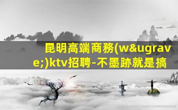 蕪湖酒吧招聘