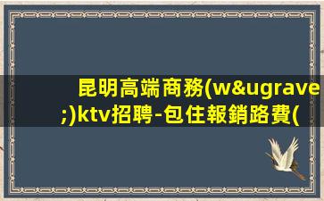 新鄉(xiāng)KTV招聘