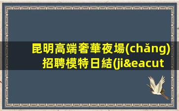 臨沂夜總會(huì)招聘