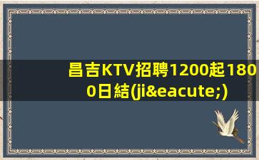 宣城KTV招聘