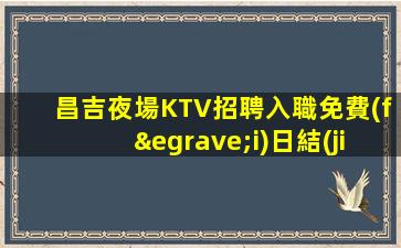 莆田KTV招聘