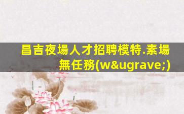 儋州夜總會(huì)招聘