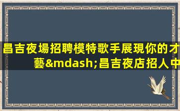 阜陽夜場招聘