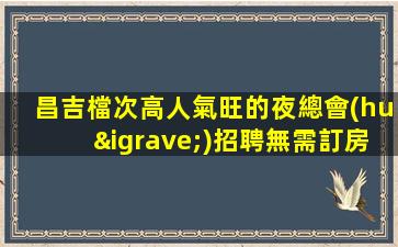 廣西夜場招聘