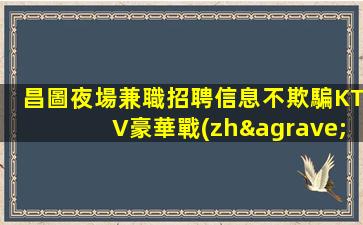 玉溪夜總會招聘