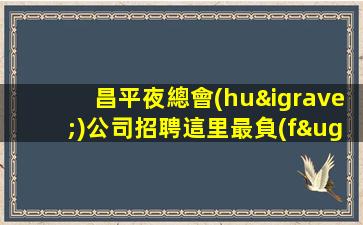 淮安KTV招聘
