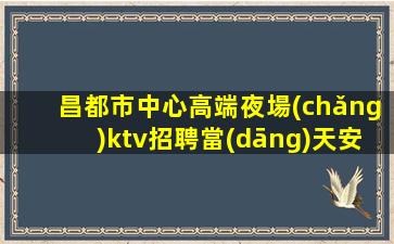昆明酒吧招聘