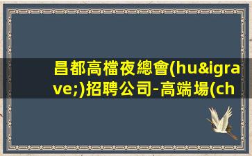 三明夜場(chǎng)招聘