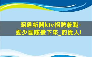 保定KTV招聘