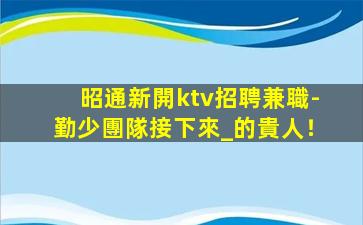保定KTV招聘
