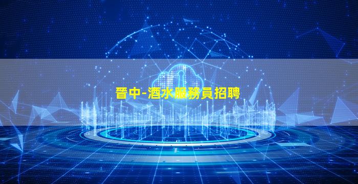 齊齊哈爾酒吧招聘
