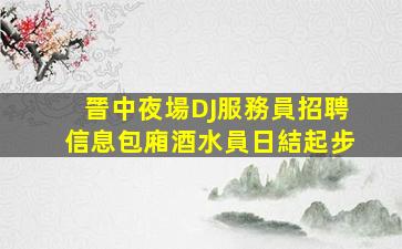 廊坊夜總會招聘