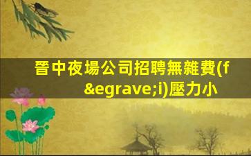 青海夜場招聘