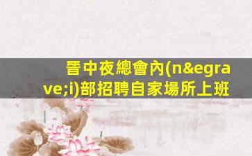 通化酒吧招聘