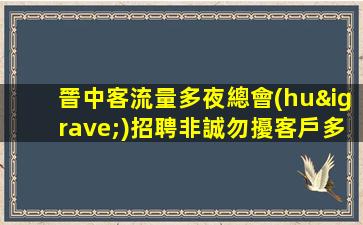 晉中客流量多夜總會(huì)招聘非誠勿擾客戶多
