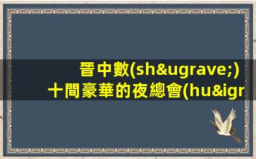 晉中數(shù)十間豪華的夜總會(huì)招聘本市有實(shí)力團(tuán)隊(duì)