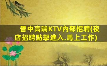 安陽KTV招聘