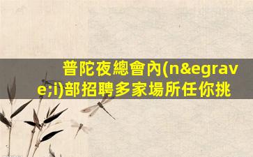 鄭州夜場招聘