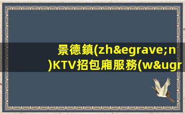 海東夜總會(huì)招聘