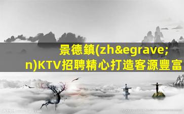 長(zhǎng)治夜總會(huì)招聘