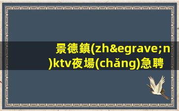 哈密KTV招聘