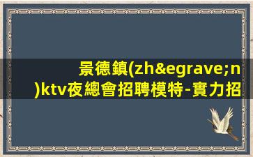 惠州夜場招聘