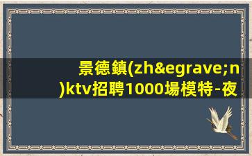 威海夜場招聘