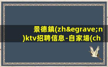 廣西夜總會(huì)招聘