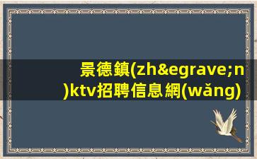 阜陽夜總會招聘
