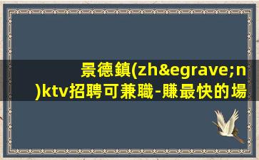 青島KTV招聘