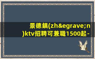 紹興夜場招聘