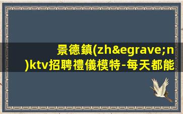 普洱夜總會(huì)招聘