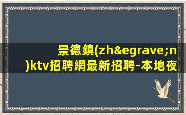 自貢夜總會招聘