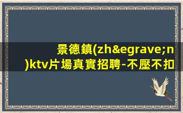宜春KTV招聘