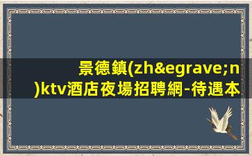大慶KTV招聘