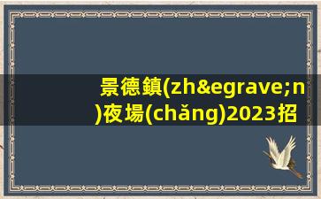 安陽(yáng)夜總會(huì)招聘