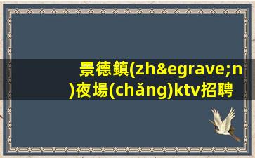 嘉興夜場(chǎng)招聘