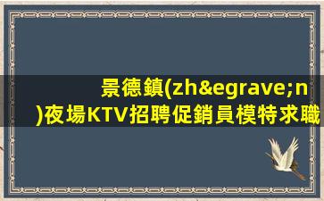 遵義夜總會招聘