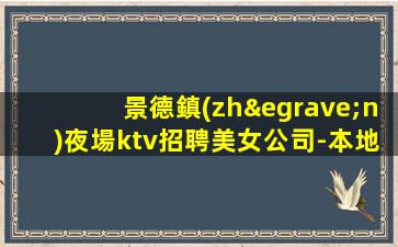 林芝KTV招聘