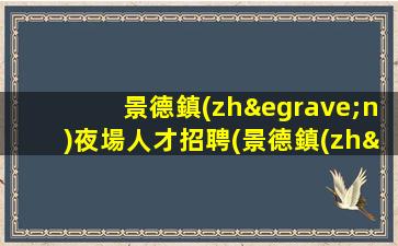 南陽夜場招聘