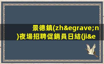 珠海夜場招聘