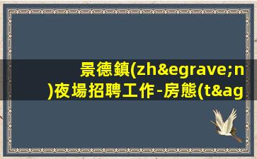 泰安夜場招聘