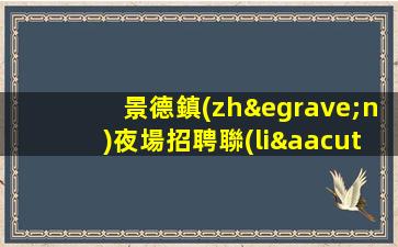 雙鴨山KTV招聘