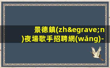 日照夜總會招聘