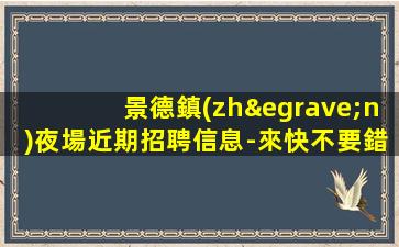 齊齊哈爾夜總會招聘