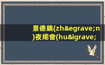 佛山夜總會(huì)招聘
