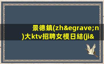 石嘴山KTV招聘