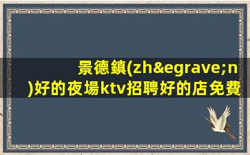 十堰KTV招聘
