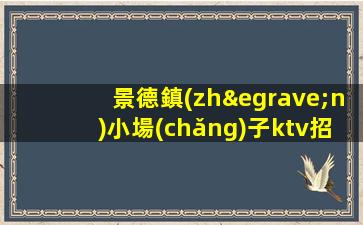 西寧夜總會(huì)招聘