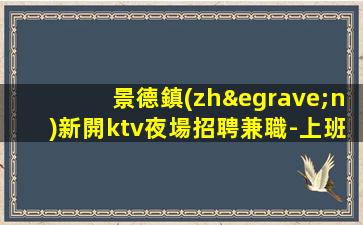 廣東夜場招聘